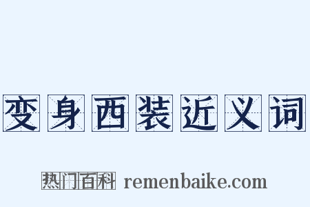 变身西装近义词是什么意思的图片